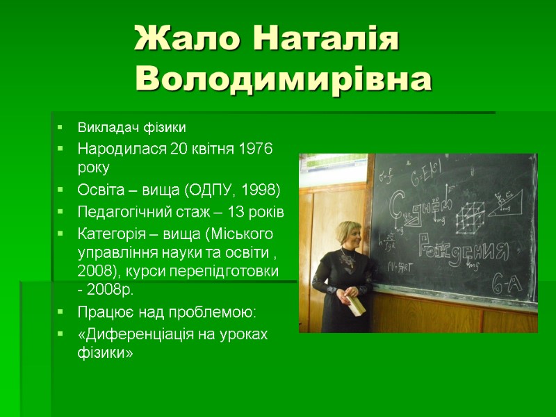 Жало Наталія Володимирівна Викладач фізики Народилася 20 квітня 1976 року Освіта – вища (ОДПУ,
